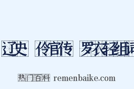 辽史·伶官传·罗衣轻组词是什么意思的图片
